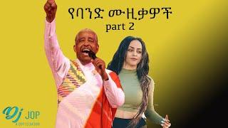 DJ Jop Ethiopia 131 _ ውቢቷ : የባንድ ሙዚዋዎች ( Live music mashup)