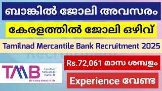 ബാങ്കിൽ ജോലി വേണോ | Tamilnad Mercantile Bank Recruitment 2025 | Malayalam