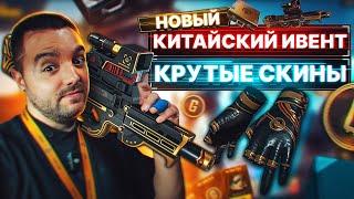 Сразу 4 новых китайских ивента! Играй и забирай уникальные скины!