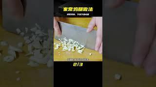 我家最愛的雞腿做法，鮮香勁道美味，下飯下酒又解饞，一周做多次 #美食 #做飯 #中餐 #家常菜 #菜譜