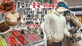 vlog | 中文 | 국제연애 | 한중커플 | 오랜만에 가는 학교 | 졸업 서류 받기 | 중국에서 선물 구매