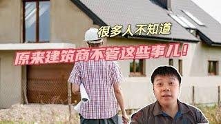 很多人不知道丨原来建筑商不管这些事儿！