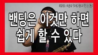 [색소폰학교] 밴딩은 이것만 하면 쉽게 할 수 있다-색소폰강의