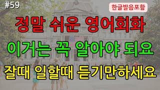 정말 쉬운 영어회화 이것만은 꼭 알아야 해요 잘때 일할때 듣기만 하세요