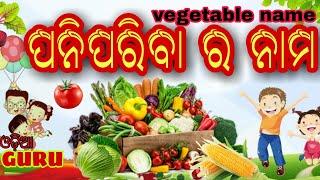 vegetable name ପନିପରିବା ଗୁଡିକ ର ନାମ odia vegetable name