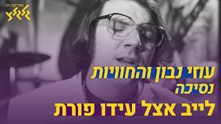 עוזי נבון והחוויות - נסיכה (לייב אצל עידו פורת)