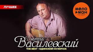 ДМИТРИЙ ВАСИЛЕВСКИЙ - The Best - Одинокий мужичок (Лучшее)