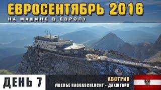 На машине в Европу. Австрия. Альпы. Ущелье Раггашлухт. Дахштайн. Прогулки над пропастью.Евросентябрь