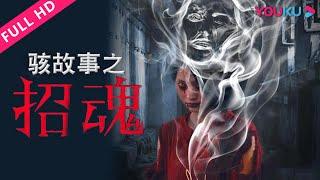 ENGSUB【骇故事之招魂 Horror Story: Call Back The Spirit】惊悚仪式恐怖升级！ | 惊悚/恐怖 | YOUKU MOVIE | 优酷电影