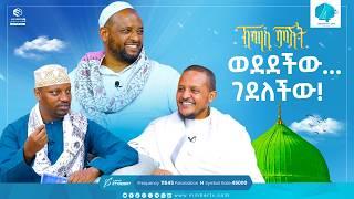 ወደደችው ገደለችው! | ከመዲና ሰማይ ስር | ኸሚስ ምሽት Khemis Mishit #medina #habesha #MinberTV