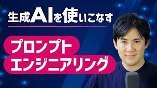 【生成AIを使いこなしたい人必見】プロンプトエンジニアリング超入門講座はじめます！