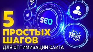 Как провести SEO оптимизацию сайта за 5 шагов самостоятельно