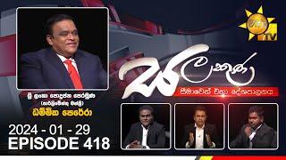 Hiru TV Salakuna Live | Dhammika Perera | Episode 418 | 2024-01-29 | Hiru News