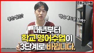 25년부터 확 달라지는 초등 영어, 무엇이 바뀌고 어떻게 달라질까요?