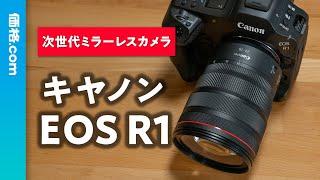 【カメラ】キヤノン「EOS Rシリーズ」初のフラッグシップ「EOS R1」実機解説！ 次世代ミラーレスはこれだ！