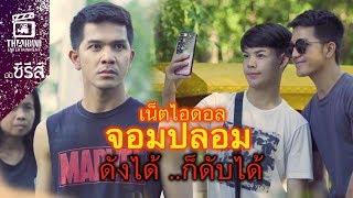 เน็ตไอดอลจอมปลอม "ดังได้ ก็ดับได้" (thaiband shotfilm)