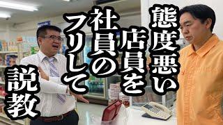 態度悪いコンビニ店員を、本社の人間のフリして、叱った【ジェラードン】