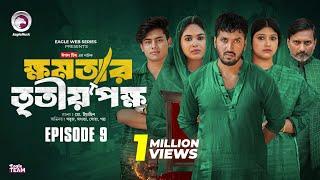 khomotar Tritio Pokkho | ক্ষমতার তৃতীয় পক্ষ | EP 09 | Eagle Team | Eagle Web Series | Natok 2024