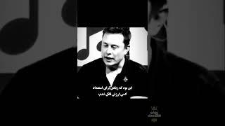 #موفقیت #انگیزشی #ایلان_ماسک #elonmusk #خوش_قلب # #پولسازی #انگیزه #زندگی #عشق #انگیزش #مثبت_اندیشی