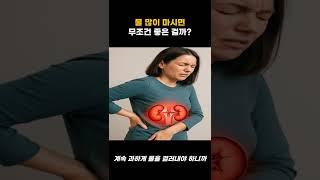 물 3리터씩 마시고 있다면 꼭 봐야 할 영상