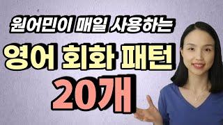 일상 영어 회화 패턴 20개 (원어민이 일상생활에서 가장 많이 쓰는 패턴 모음)