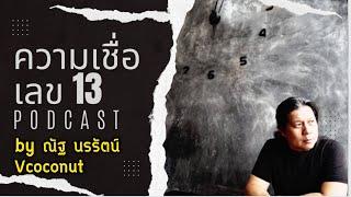 “เลข 13 เลขแรง เลขอาถรรพ์” ความเชื่อที่ฝังรากลึกไปทั่วทุกมุมโลก | podcast by ณัฐ นรรัตน์