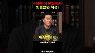 이종범코치가 한화에서 힘들었던 이유!