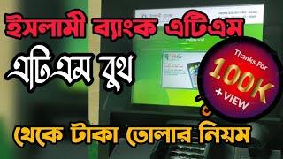 ইসলামী ব্যাংক এটিএম বুথ থেকে টাকা তোলার নিয়ম | atm বুথ থেকে টাকা তোলার নিয়ম | ATM booth