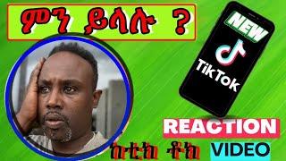 Semere Bariaw| ሠመረ ባርያው  | ሰመረ ባሪያው| Bariyaw | Funny Reaction| tiktok V32 #ምንይላሉ| #new #አዲስ