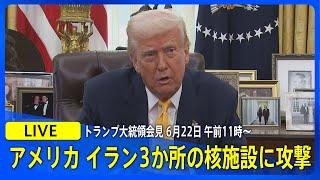 【LIVE】トランプ大統領会見　アメリカ　イラン3か所の核施設に攻撃　2025年6月22日午前11時~　｜TBS NEWS DIG