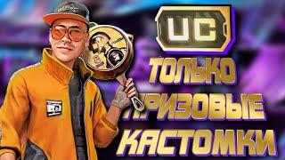 ПРИЗОВЫЕ КАСТОМКИ НА UC ДЛЯ ПОДПИСЧИКОВ I МУЗЫКА НА СТРИМЕ ПРИВЕТСТВУЕТСЯ I VADSUNYT  #shorts #short