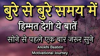 बुरे से बुरे समय में हिम्मत देगी ये बातें||Best Motivational Quotes|| #motivationalquotes