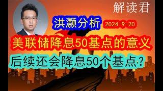 【干货】洪灏分析美联储本次降息50个基点的意义！判断分析后续美联储还会继续保持每次降息50个基点的节奏吗？那些板块受益于这次降息，值得布局投资？ #中国经济  #投行 【2024-9-20】