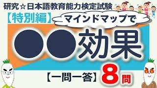 【特別編・●●効果・一問一答】日本語教育能力検定試験まとめ