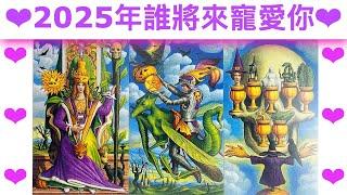 愛情占卜 2025年誰將來寵愛你真心表白#占卜#愛情#塔羅牌