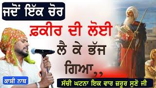 ਜਦੋਂ ਇਕ ਚੋਰ ਫ਼ਕੀਰ ਦੀ ਲੋਈ ਲੈ ਕੇ ਭੱਜ ਗਿਆ ~ KASHI NATH | FAKIR DI  LOI | NARA MELA 2023