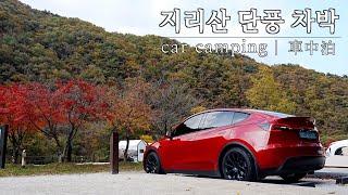 [함양 수퍼차저] 테슬라 모델Y와 함께 떠나는 지리산 단풍 차박 | Car camping | 車中泊 | ASMR