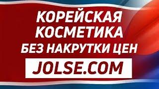 JOLSE.COM: КАК ЗАКАЗАТЬ, ЕСЛИ НЕ ЗНАЕШЬ АНГЛИЙСКИЙ? КОРЕЙСКАЯ КОСМЕТИКА НАПРЯМУЮ