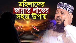 মহিলাদের জান্নাত লাভের সহজ উপায় | আরিফুর রহমান মাহমুদী Arifur Rahman mahmudi