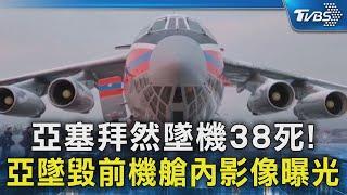 亞塞拜然墜機38死! 墜毀前機艙內影像曝光｜TVBS新聞 @TVBSNEWS02