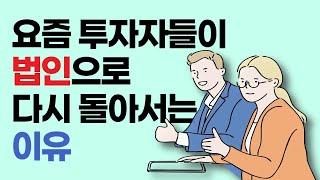 부동산 1인법인이 다시 뜬다! 법인이 개인보다 나은 이유들 | 법인투자 장단점