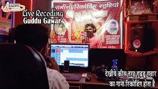 #Guddu Gawar Live Recoding #Ragini Music Studio Me Kese Gate Hai  Guddu Gawar || Pura Video Dekhe ||