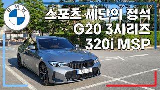 BMW 3시리즈 시승기: [자동차는 이렇게 만드세요]