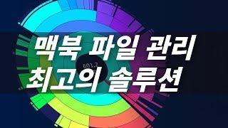 [루트나인 강력추천 ] 맥북의 하드디스크 최강 앱 '데이지 디스크'