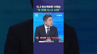 #shorts [시시각각] 12.3 비상계엄령 사태는 "두 번째 12.12 사태"