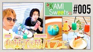 【KAMI Sweets#005】WEST.神山＆Aぇ! group末澤｜絶品和菓子と苺たっぷりパフェ＆苺シフォンケーキ️ 94/100