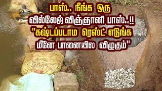 பாஸ்.. நீங்க ஒரு வில்லேஜ் விஞ்ஞானி பாஸ்.. " கஷ்டப்படாம ரெஸ்ட் எடுங்க மீனே பானையில விழுகும்"