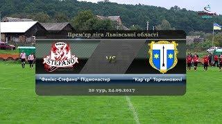 "Фенікс-Стефано" Підмонастир - "Кар`єр" Торчиновичі [Матч повністю] (Прем'єр ліга. 20 тур)