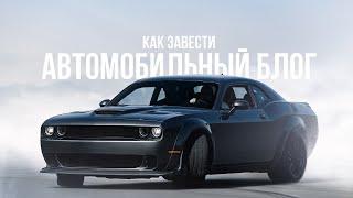 Олег "Бородатая езда" Максимов: как завести автомобильный блог