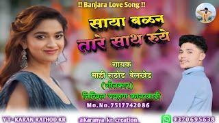 saya balan taare sath ruye!!साया बळन तारे साथ रुये banjara love song coming soon radhe banjara song